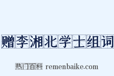 赠李湘北学士组词是什么意思的图片